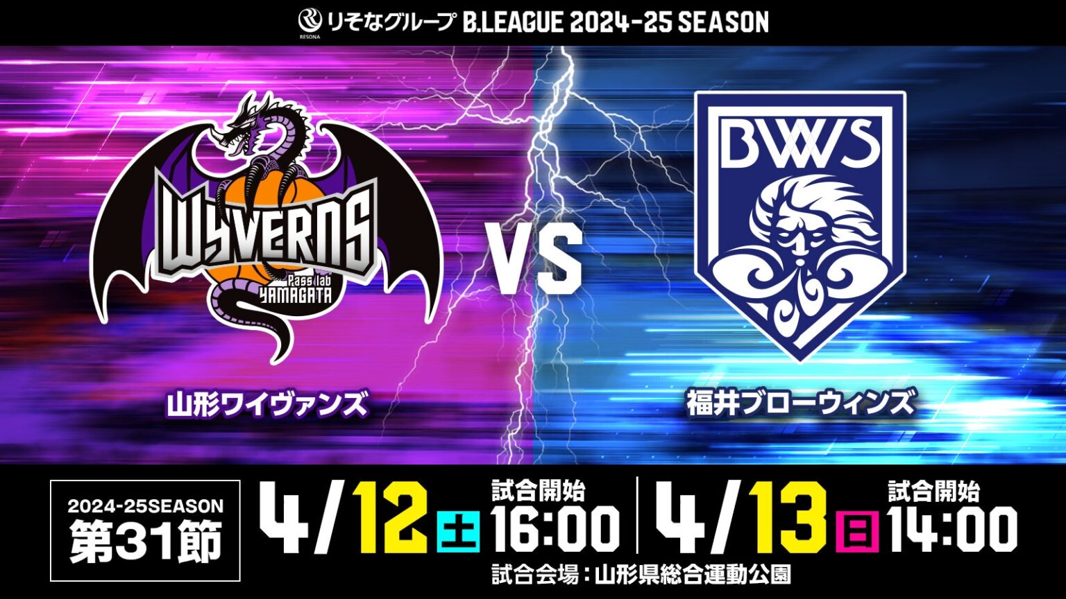 【3/22(土)更新】りそなグループ2024-25SEASON 第31節 山形ワイヴァンズ VS 福井ブローウィンズ　試合情報