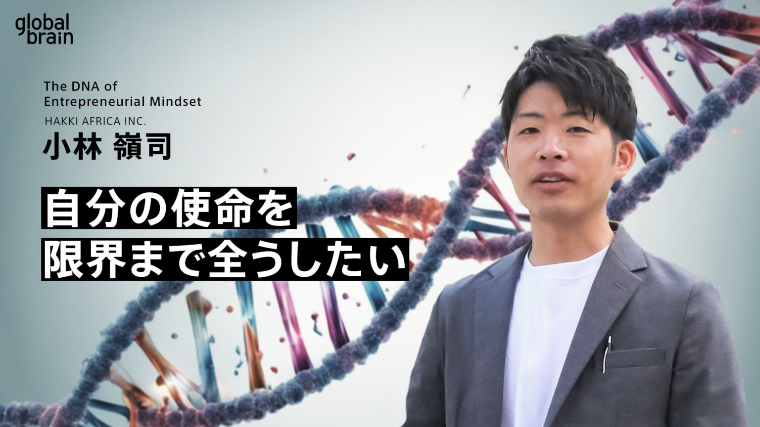 【マインドのDNA】自分の使命を限界まで全うしたい／株式会社HAKKI AFRICA 小林 嶺司 - BRIDGE（ブリッジ）