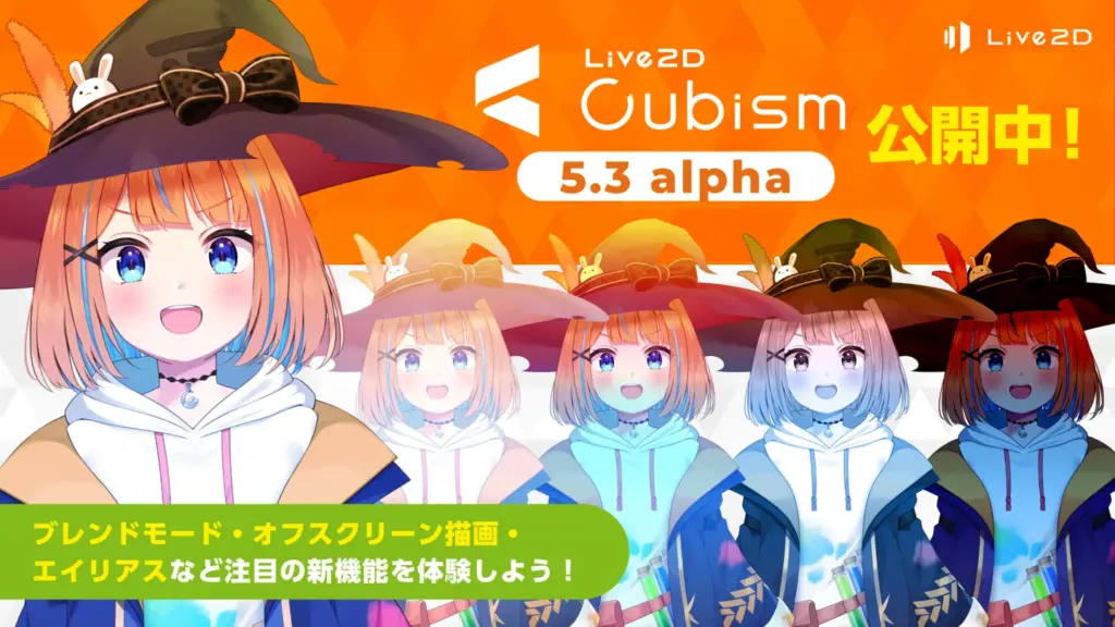 Live2D Cubism Editor 5.3のalpha版が公開 10種類以上のブレンドモードを新搭載