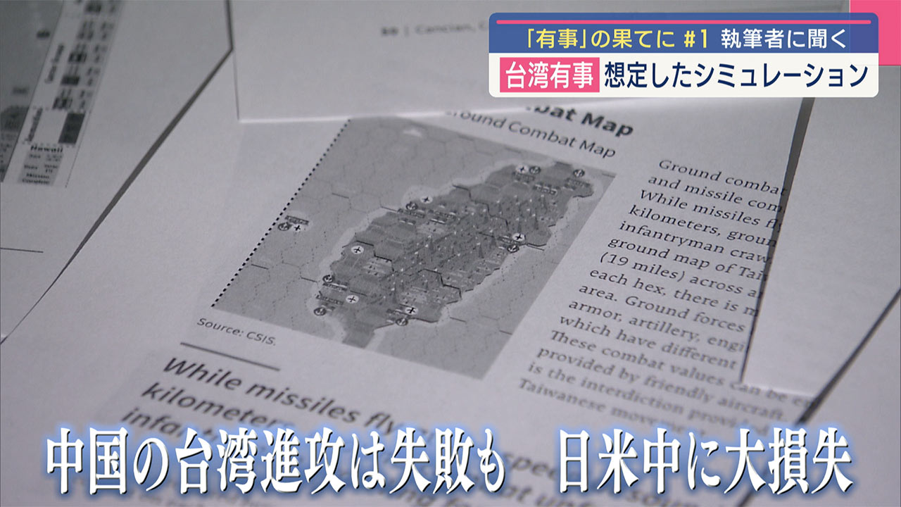 沖縄と自衛隊／「有事」の果てに（１）／台湾有事シュミレーション／在日米軍基地使用は「必須」／与那国「優れた拠点」／米シンクタンク