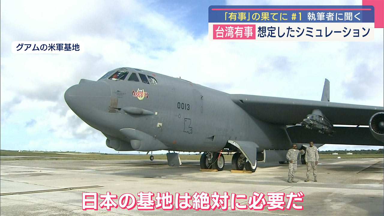 沖縄と自衛隊／「有事」の果てに（１）／台湾有事シュミレーション／在日米軍基地使用は「必須」／与那国「優れた拠点」／米シンクタンク