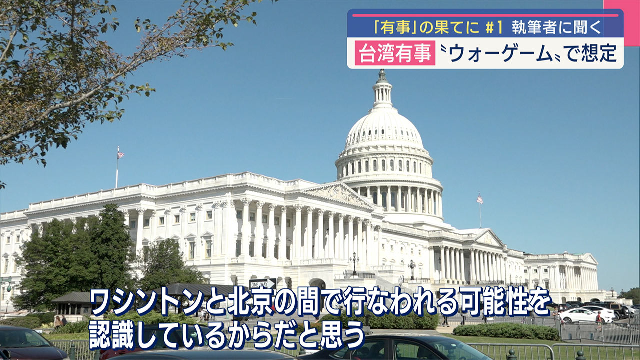 沖縄と自衛隊／「有事」の果てに（１）／台湾有事シュミレーション／在日米軍基地使用は「必須」／与那国「優れた拠点」／米シンクタンク