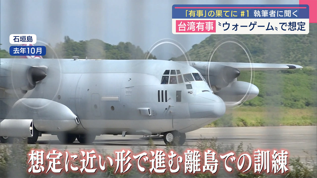 沖縄と自衛隊／「有事」の果てに（１）／台湾有事シュミレーション／在日米軍基地使用は「必須」／与那国「優れた拠点」／米シンクタンク