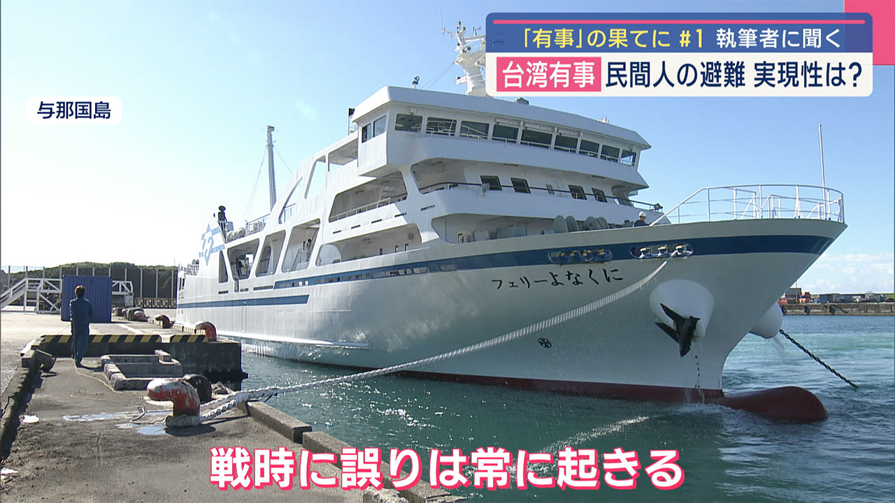 沖縄と自衛隊／「有事」の果てに（１）／台湾有事シュミレーション／在日米軍基地使用は「必須」／与那国「優れた拠点」／米シンクタンク