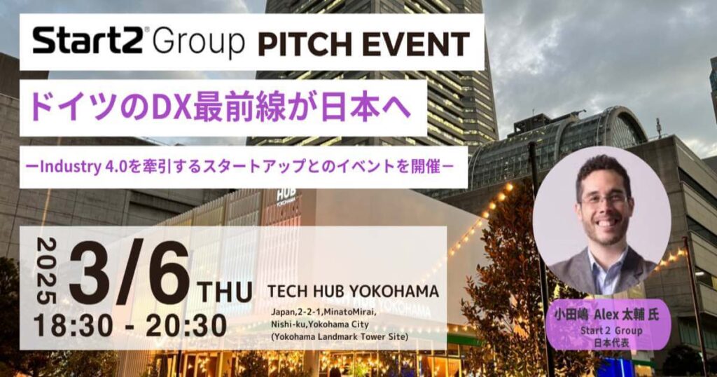 【3/6】ドイツのDX最前線が日本へ「Start2 Group PITCH EVENT」～Industry4.0を牽引するスタートアップとのイベントを開催～ | スタートアップポートヨコハマ