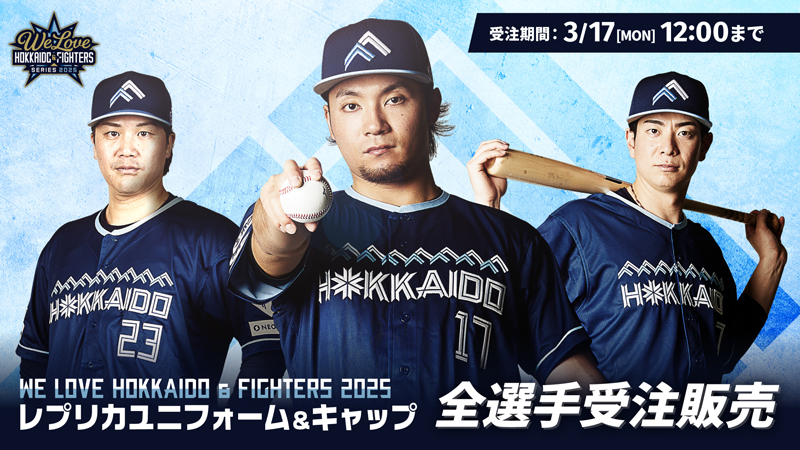 《WE LOVE HOKKAIDO & FIGHTERS》開催！