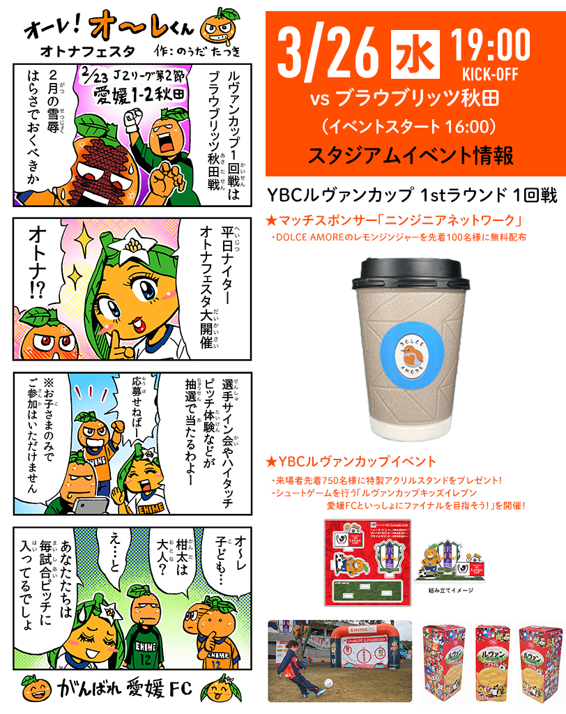 明日 3/26（水）はYBCルヴァンカップ 愛媛FCホームゲーム vs ブラウブリッツ秋田