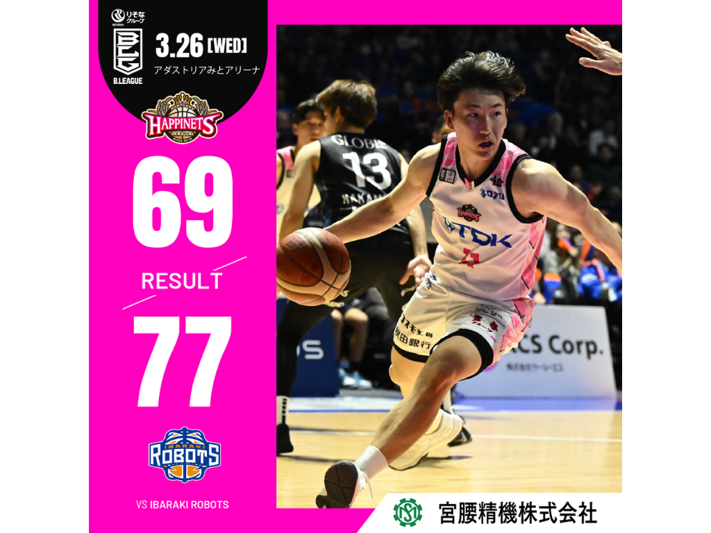 【試合結果】3/26(水)第27節 vs茨城ロボッツ＠アダストリアみとアリーナ | 秋田ノーザンハピネッツ