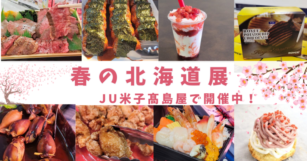 北の味覚が大集合「春の北海道展」JU米子髙島屋で開催中！人気の北海道ラーメンも味わえる 《4/1 (火)まで》 | 鳥取マガジン