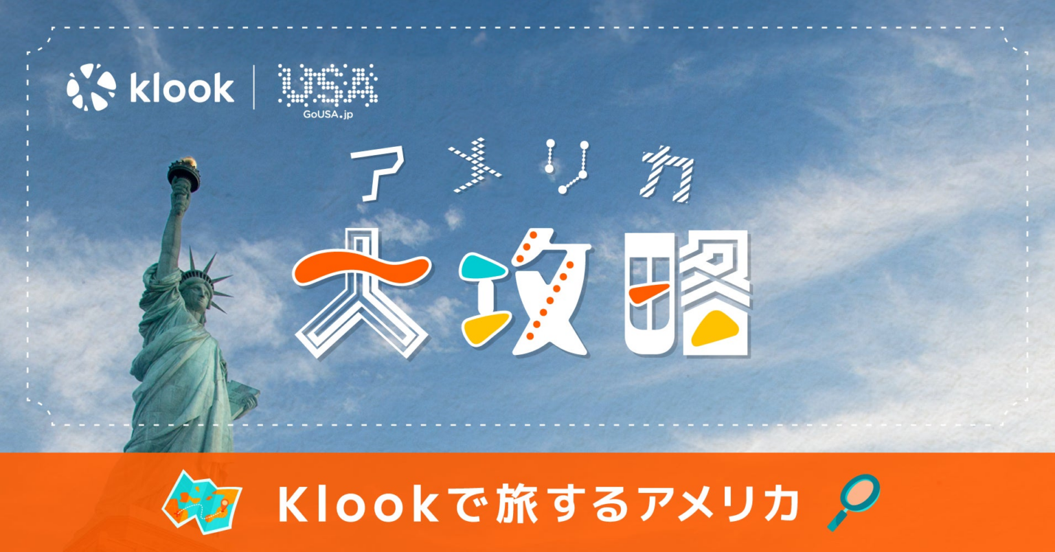 KlookとブランドUSAが「アメリカ大攻略キャンペーン」を共同開催 | Klook Travel Technology Limitedのプレスリリース KlookとブランドUSAが「アメリカ大攻略キャンペーン」を共同開催 | Klook Travel Technology Limitedのプレスリリース