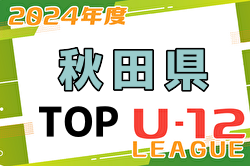 2024年度 第1回秋田県U-12トップリーグ 優勝はT2ジェネラルSC！ | Green Card ニュース