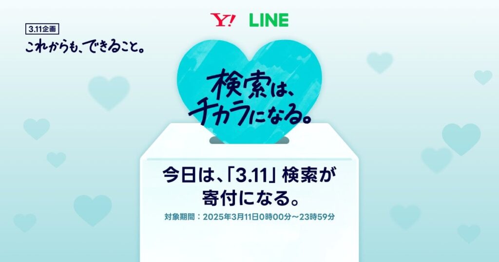 Yahooで検索すると東北能登に10円寄付されるやつ