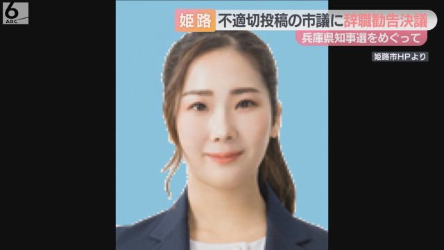 Ｘへの不適切投稿めぐり元自民の高見千咲市議へ全会一致の辞職勧告決議　姫路市議会