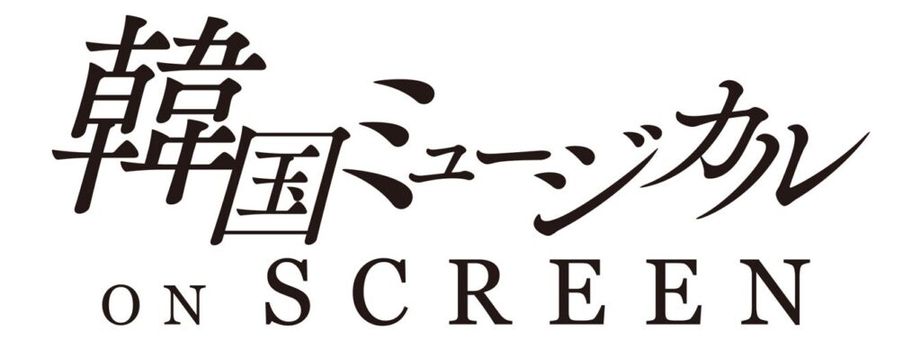 『韓国ミュージカル ON SCREEN』7月11日(金)より「エリザベート」「ファントム」「マリー・アントワネット」「笑う男」「モーツァルト!」5作品を順次公開決定!特報映像解禁! | ライブ・ビューイング・ジャパンのプレスリリース 『韓国ミュージカル ON SCREEN』7月11日(金)より「エリザベート」「ファントム」「マリー・アントワネット」「笑う男」「モーツァルト!」5作品を順次公開決定!特報映像解禁! | ライブ・ビューイング・ジャパンのプレスリリース