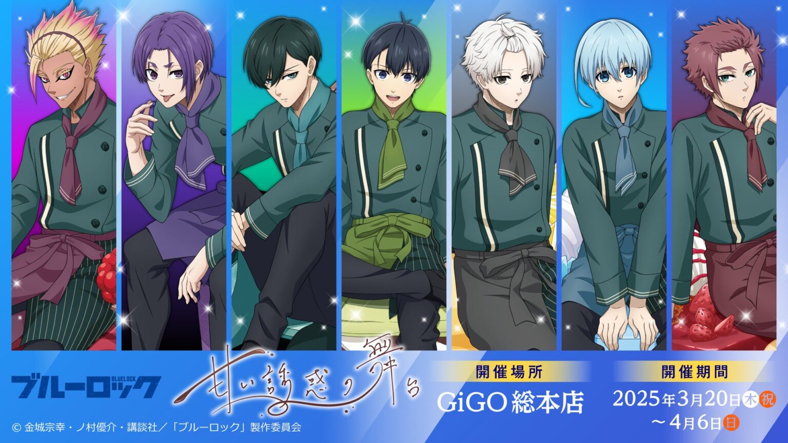 パティシエ風衣装に身を包んだイケメンたちの饗宴開催!! TVアニメ『ブルーロック』 ~甘い誘惑の舞台~開催のお知らせ | 株式会社GENDA GiGO Entertainmentのプレスリリース パティシエ風衣装に身を包んだイケメンたちの饗宴開催!! TVアニメ『ブルーロック』 ~甘い誘惑の舞台~開催のお知らせ | 株式会社GENDA GiGO Entertainmentのプレスリリース