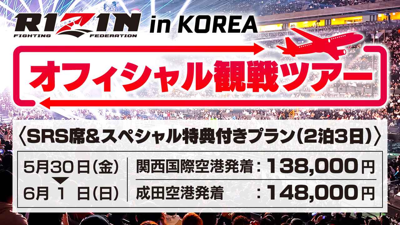 画像: RIZIN 韓国大会 2025オフィシャル観戦ツアー オンライン予約