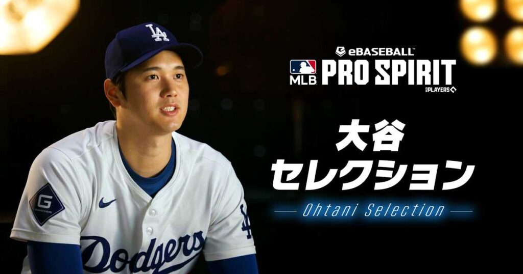 【MLB】ドジャース・大谷翔平が〝リスペクト〟する投手野手3選手ずつを選んだ「大谷セレクション」、KONAMI『メジャスピ』で4月2日にスタート　インタビュー動画も公開 - サンスポ