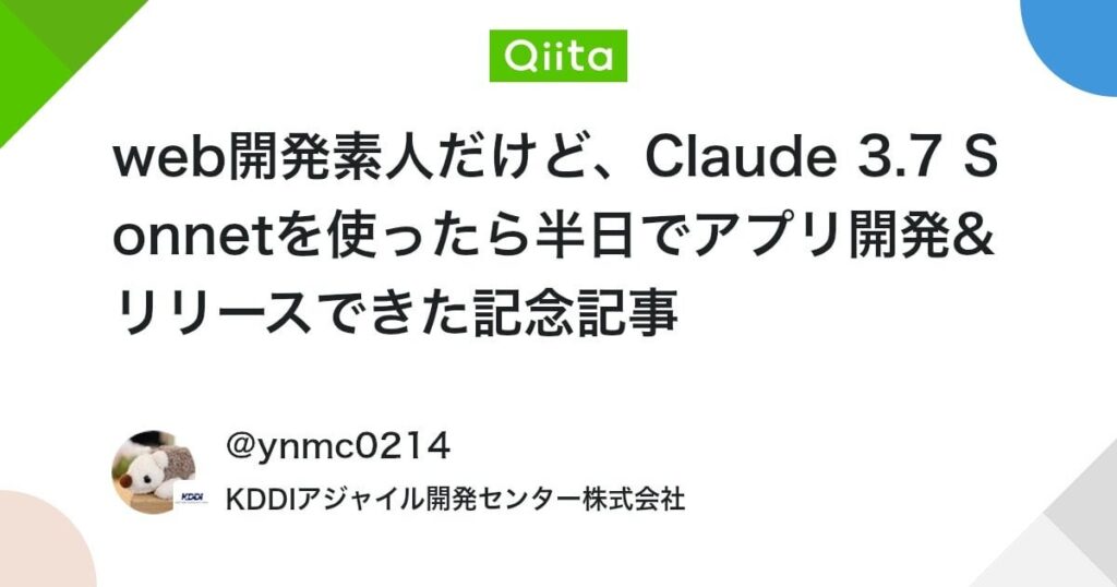 web開発素人だけど、Claude 3.7 Sonnetを使ったら半日でアプリ開発&リリースできた記念記事 #個人開発 - Qiita