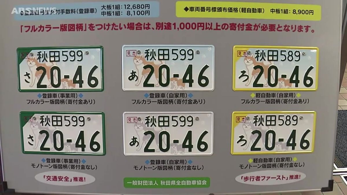 秋田犬の親子がデザイン　ナンバープレートの申し込み1万件突破