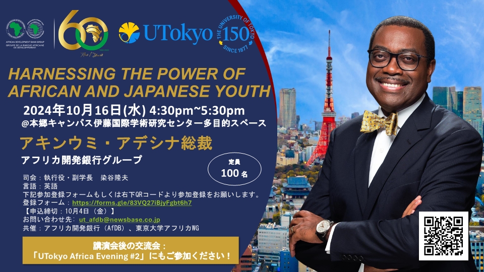 アフリカ開発銀行グループのアキンウミ・アデシナ総裁による講演会・交流会実施 | 東京大学