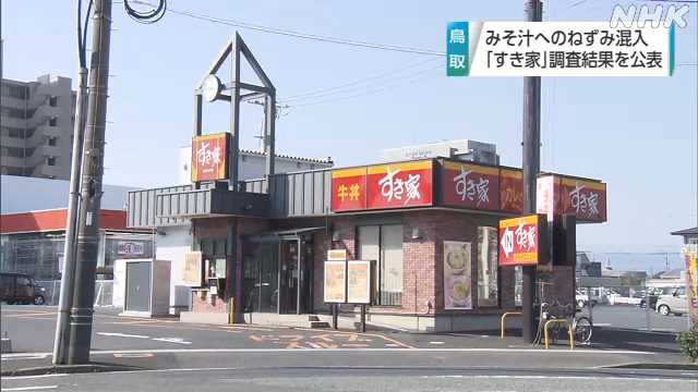 すき家 鳥取の店舗でみそ汁にねずみ混入 調査結果を公表｜NHK 鳥取県のニュース
