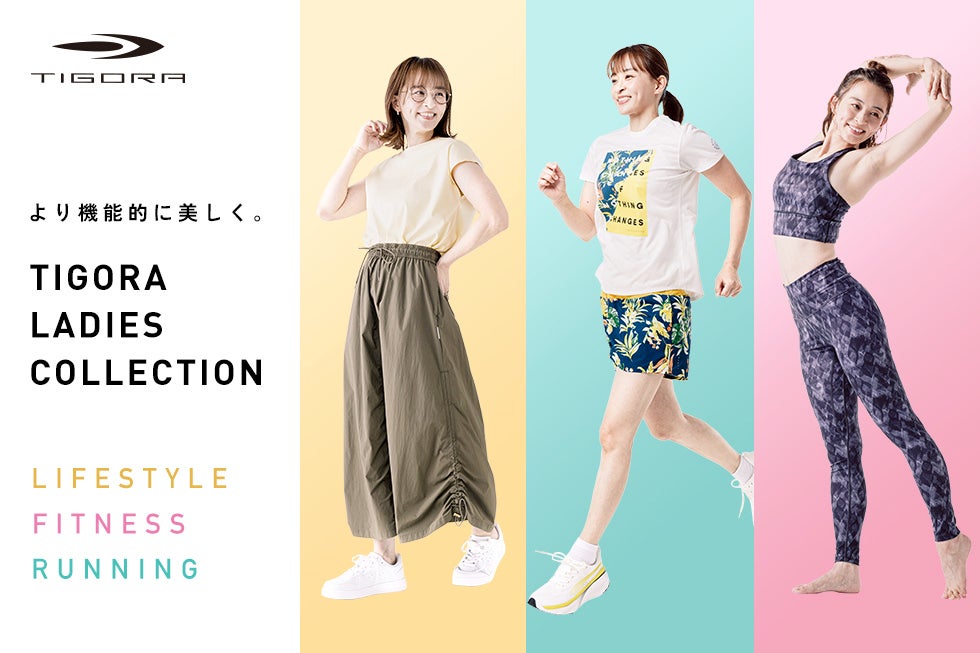 女性のアクティブライフのために丁寧に作られたTIGORA LADIES COLLECTIONを3月より発売開始！ | 株式会社アルペンのプレスリリース