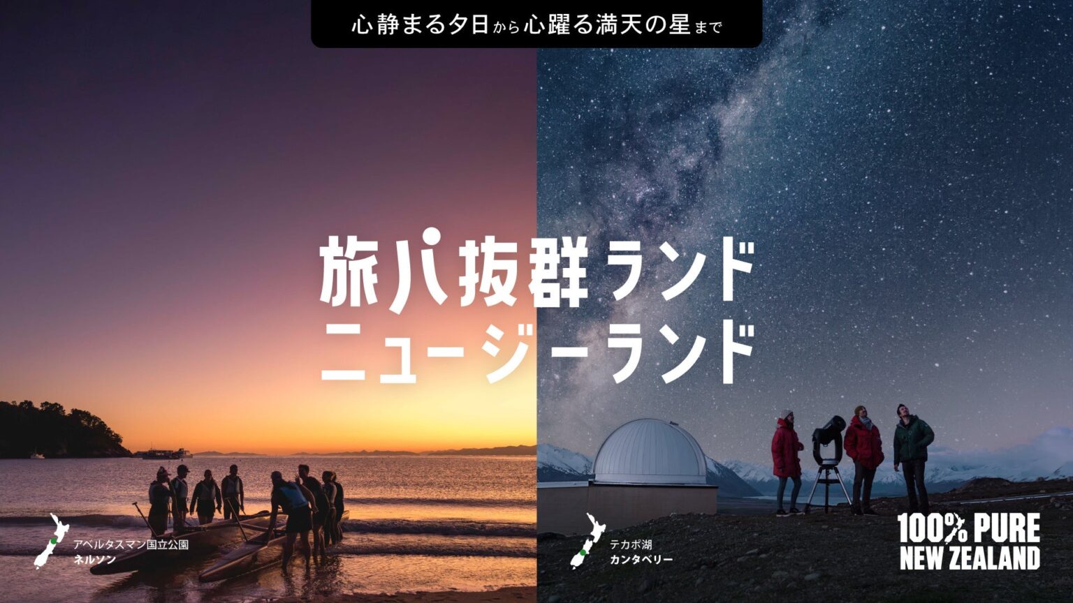 ニュージーランド政府観光局 新キャンペーン「旅パ抜群ランド、ニュージーランド」 をスタート 「旅パフォーマンス＝旅パ」抜群の国ニュージーランドを伝えるアンバサダーに上野樹里さん＆佐野勇斗さんが就任！ | ニュージーランド政府観光局のプレスリリース