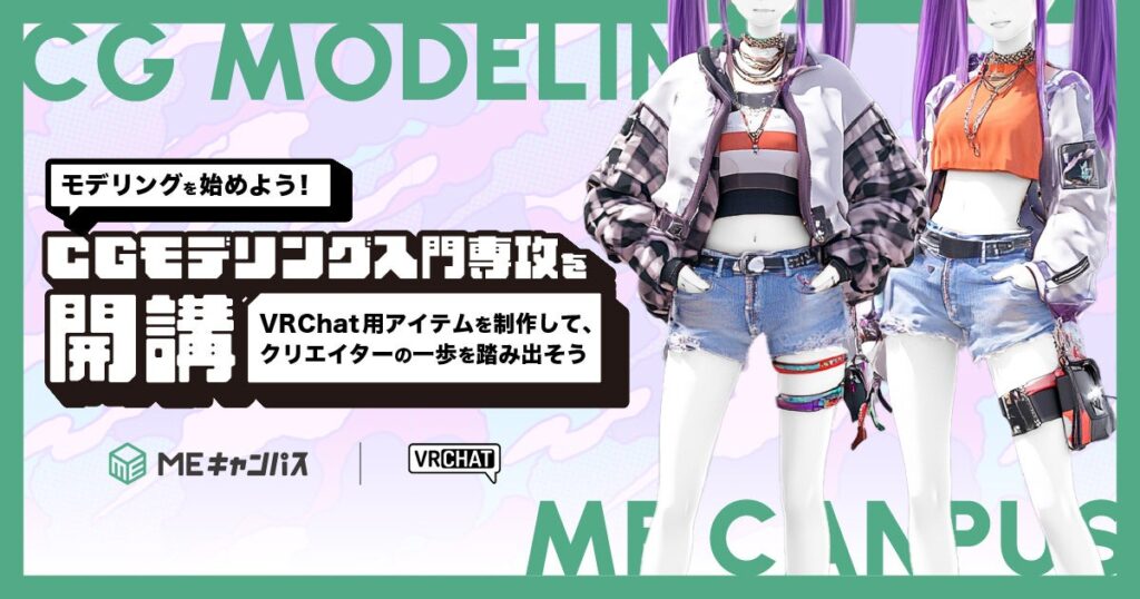 モデリングを始めよう！MEキャンパスが新たに『CGモデリング入門専攻』を開講、無料体験プログラムの参加者を募集中！ | 株式会社Brave groupのプレスリリース