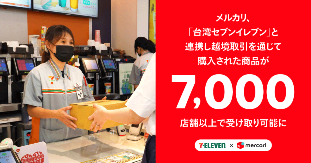 メルカリ、「台湾セブンイレブン」と連携し越境取引を通じて購入された商品が7,000店舗以上で受け取り可能に | 株式会社メルカリ