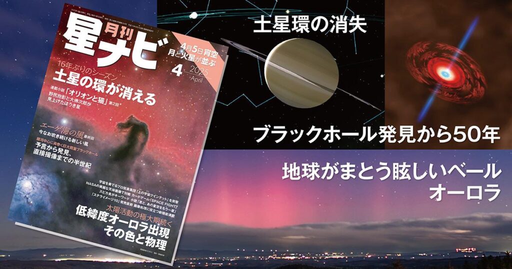 星ナビ4月号は「土星の環が消失」と「オーロラの色の謎」 - アストロアーツ