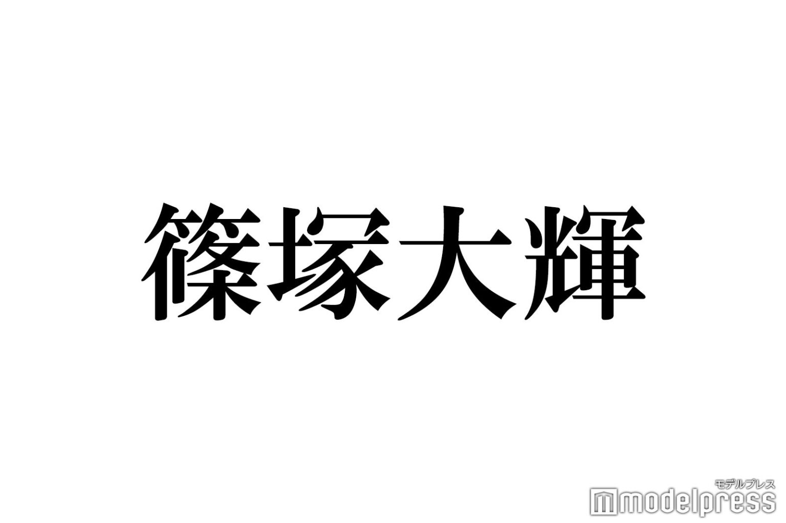 timelesz篠塚大輝、母が大ファンの芸能人に対面「伝えといてって言われた」 - モデルプレス