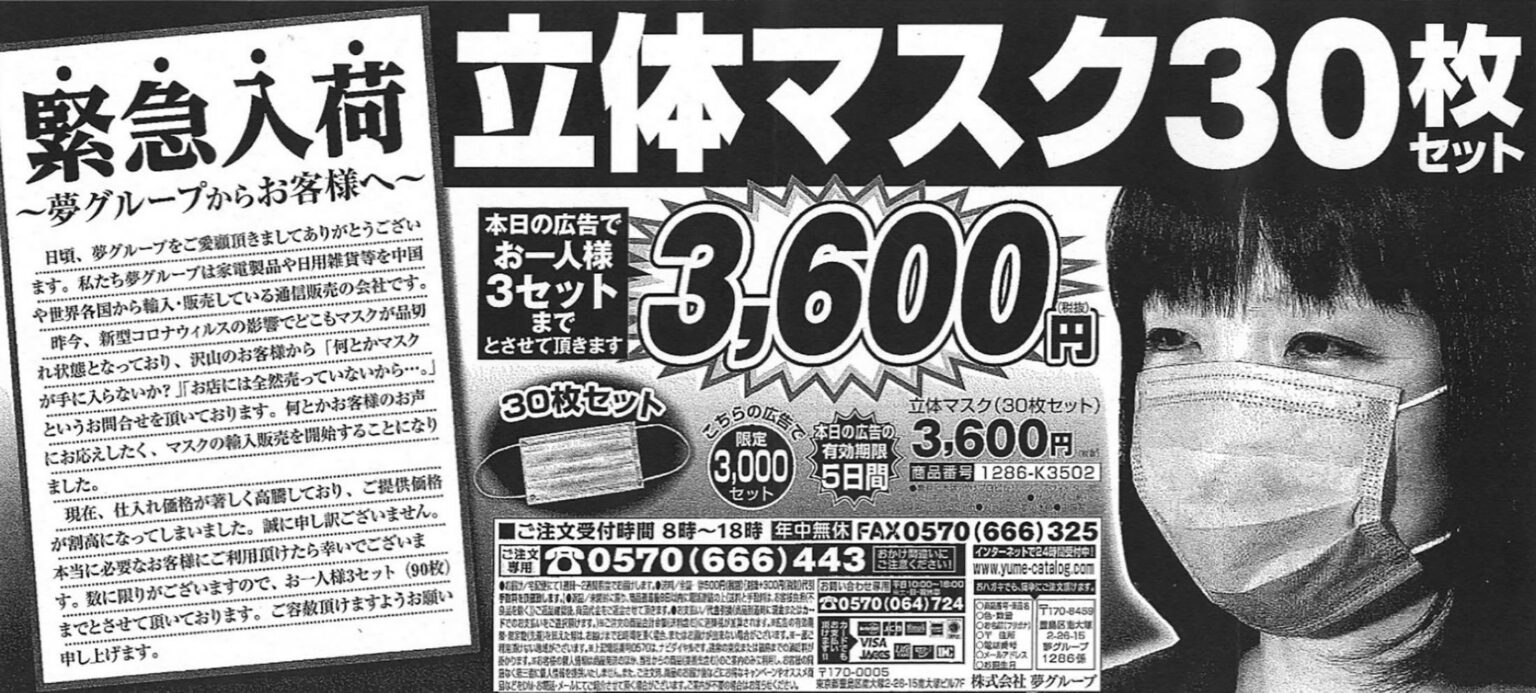 通販「夢グループ」に課徴金命令　マ〇〇販売巡り消費者庁