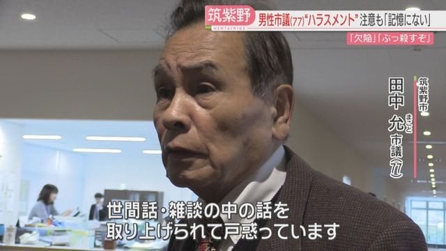 【性事】「あんたは欠陥やけん」「もっと触りたい」「ぶっ殺すぞ」市議が同僚にハラスメント 本人の言い分は→「世間話、雑談の中の話を取り上げられて、僕も戸惑っています。」「（市議会が過去の事案を）今になってあげてくるというのは、ちょっと異常じゃないかなと受け止めています。いじめじゃないか、逆ハラスメントじゃないか。」