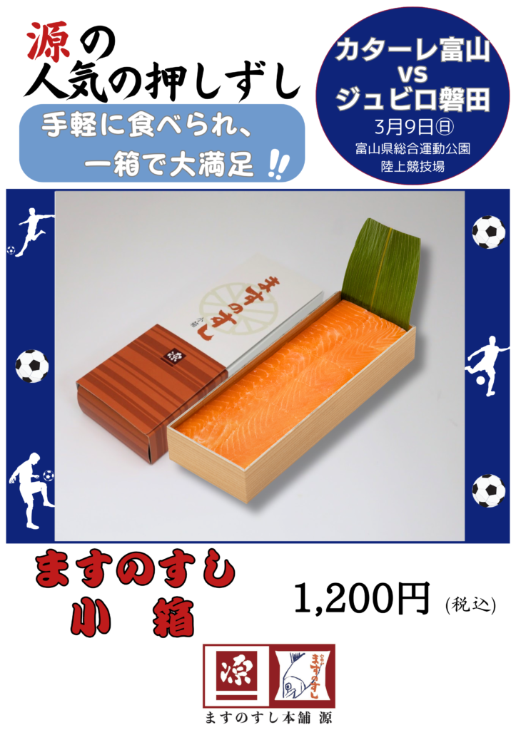 【3/9(日)磐田戦】株式会社 源様 販売ブース出店のお知らせ – カターレ富山公式ウェブサイト