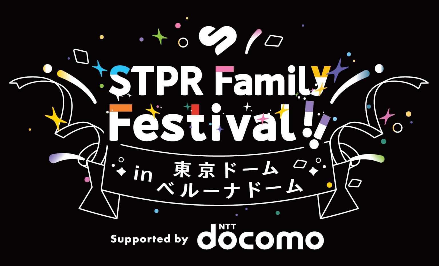 【STPR Family Festival!!】株式会社NTTドコモとの共催を決定！ | 株式会社STPRのプレスリリース