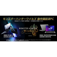 【ASUS】モンスターハンターワイルズ 動作確認済PCに「ROG Flow Z13 GZ302EA-AI916C」および「ROG Zephyrus G16 GU605MI-U9R4070G」を取得