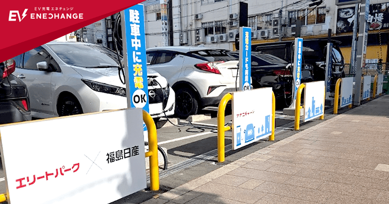 エネチェンジ、福島日産自動車と連携をし 福島県郡山駅前の時間貸し駐車場「エリートパーク10」に充電器を設置 | ENECHANGE株式会社
