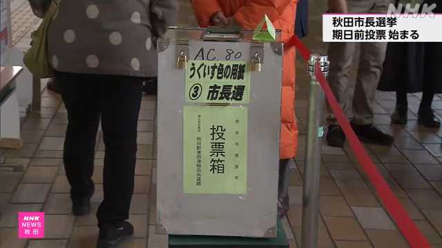 秋田市長選挙 期日前投票始まる｜NHK 秋田県のニュース