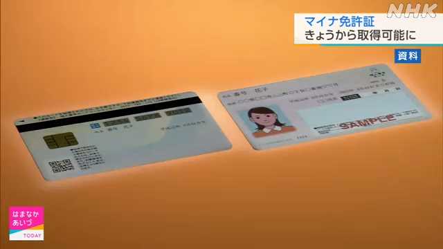 マイナ免許証 ２４日運用開始 さっそく手続きする人も 福島｜NHK 福島県のニュース