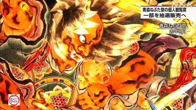 青森ねぶた祭 個人観覧席の一部を抽選販売へ｜NHK 青森県のニュース
