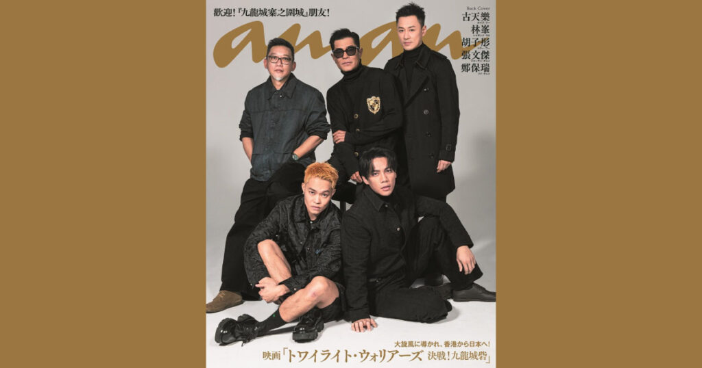 “龍兄貴”率いる九龍城砦の仲間たちが、ananバックカバーに登場! 話題沸騰中の香港映画『トワイライト・ウォリアーズ 決戦!九龍城砦』 | ビューティー、ファッション、エンタメ、占い…最新情報を毎日更新 “龍兄貴”率いる九龍城砦の仲間たちが、ananバックカバーに登場! 話題沸騰中の香港映画『トワイライト・ウォリアーズ 決戦!九龍城砦』 | ビューティー、ファッション、エンタメ、占い…最新情報を毎日更新