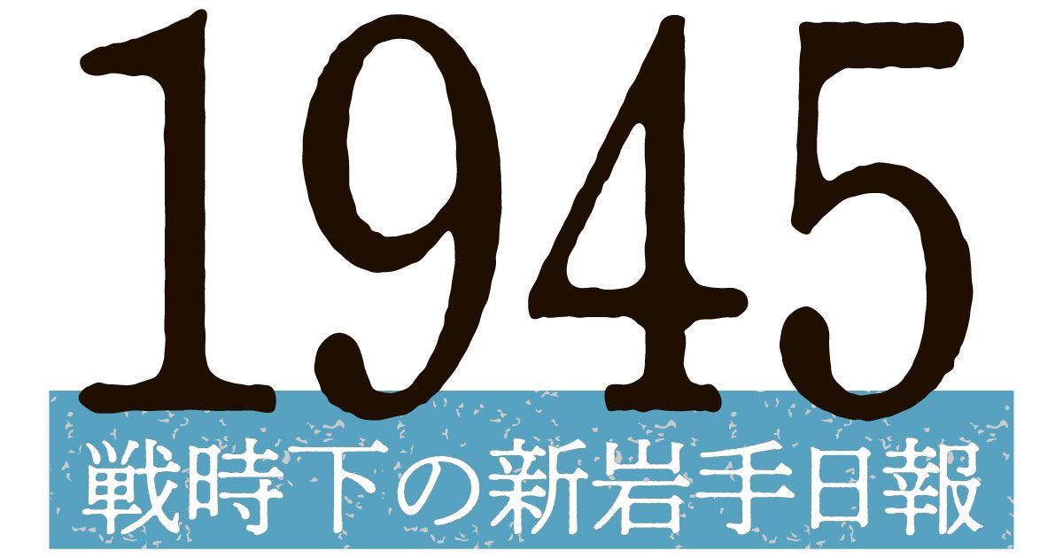1945 戦時下の新岩手日報