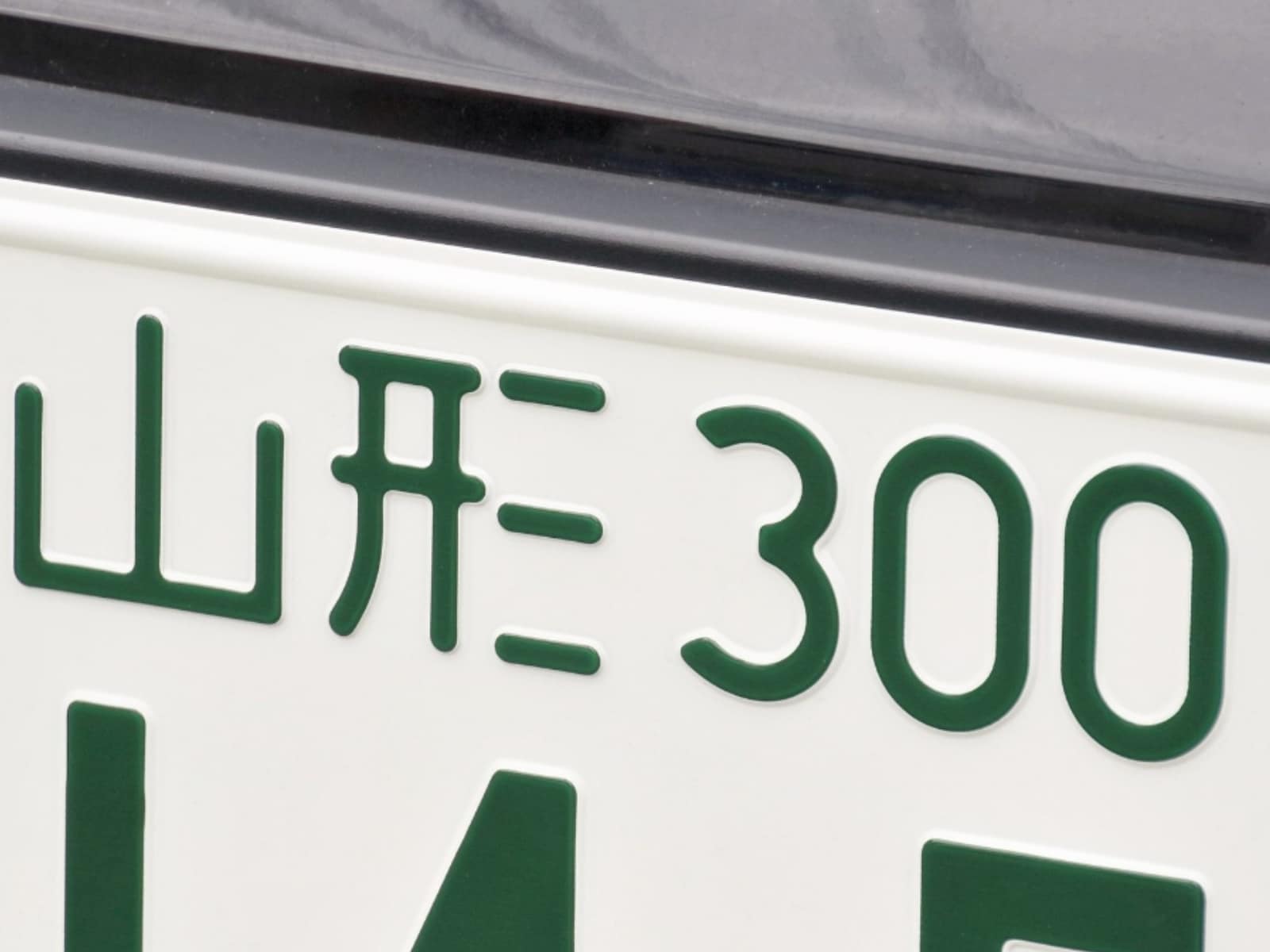 「山形」ナンバー