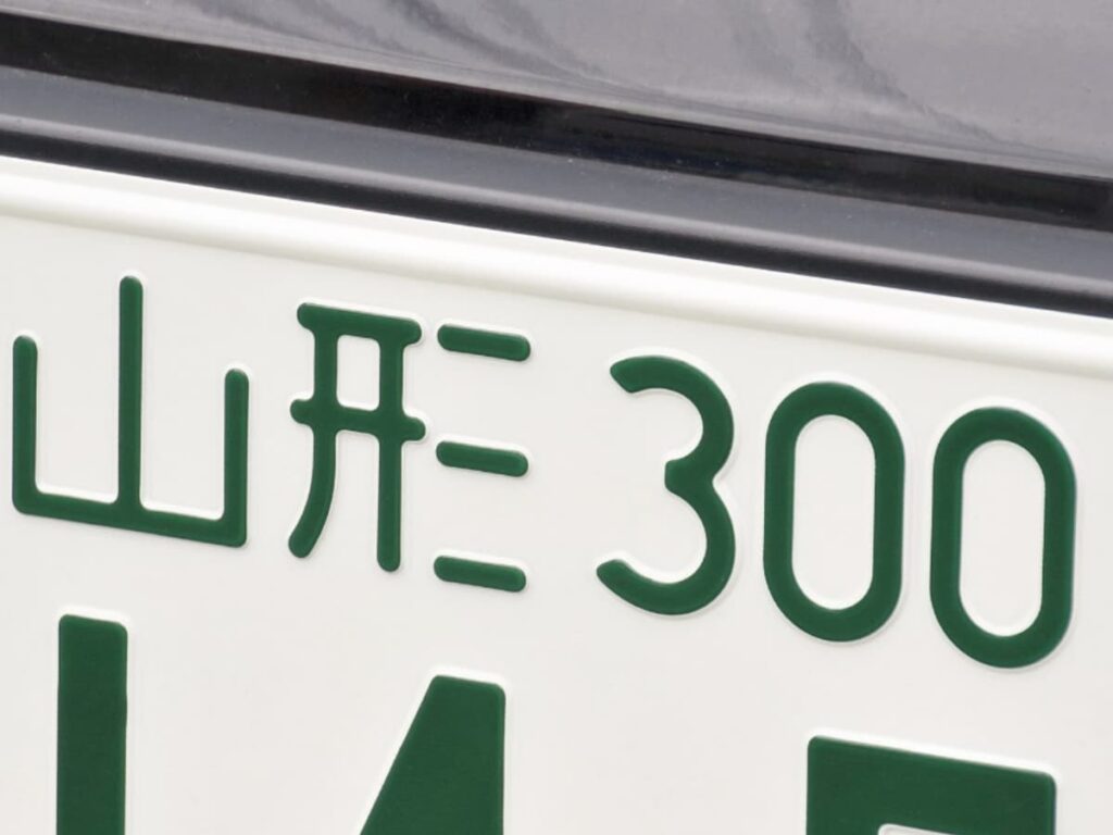 「ナンバープレートにしたい」と思う山形県の地名ランキング！ 2位「山形市」、1位は？ - All About ニュース