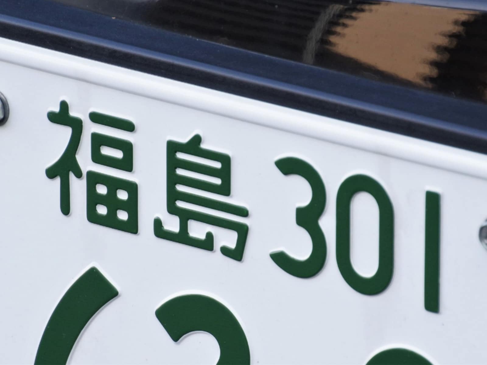 ナンバープレートでかっこいいと思う福島県の地名ランキング