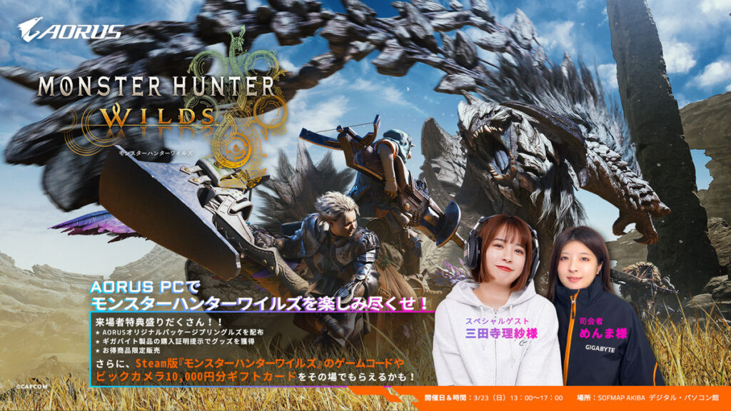 AORUS PCで『モンスターハンターワイルズ』体験イベント開催!三田寺理紗さん出演の秋葉原スペシャルイベント – ASCII.jp AORUS PCで『モンスターハンターワイルズ』体験イベント開催!三田寺理紗さん出演の秋葉原スペシャルイベント - ASCII.jp