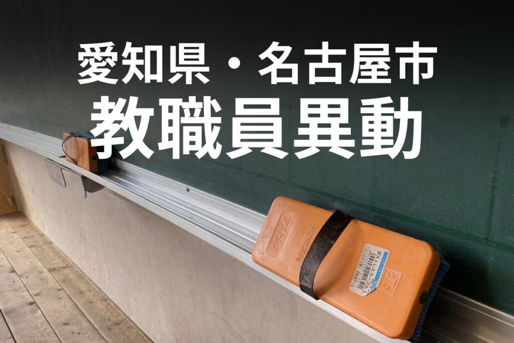 愛知県教委・名古屋市教委が教職員の人事異動を発表【人事異動検索へのリンクあり】 - 中日新聞