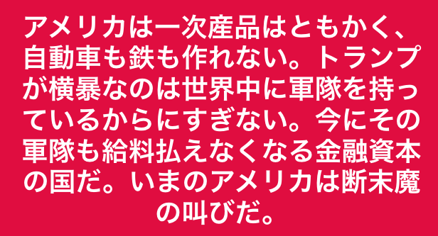 トランプはアメリカの断末魔の叫び