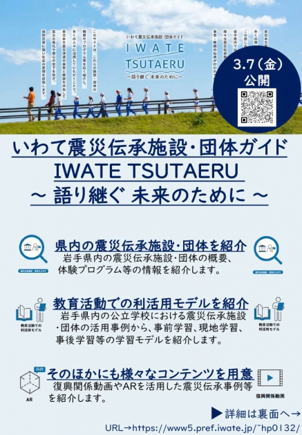 「いわて震災伝承施設・団体ガイド IWATE TSUTAERU ~語り継ぐ 未来のために~」 | さんりく旅しるべ 〜いわて三陸観光ガイド〜 「いわて震災伝承施設・団体ガイド IWATE TSUTAERU ~語り継ぐ 未来のために~」 | さんりく旅しるべ 〜いわて三陸観光ガイド〜