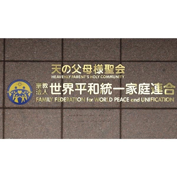 あす旧統一教会に解散命令か？ N国党に急接近の不気味、タダでは転ばない悪あがき